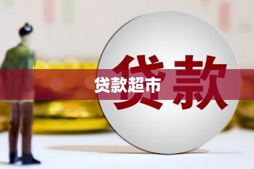 全南贷款超市