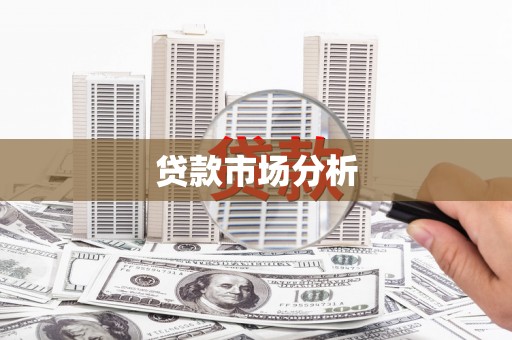 郑州贷款市场分析