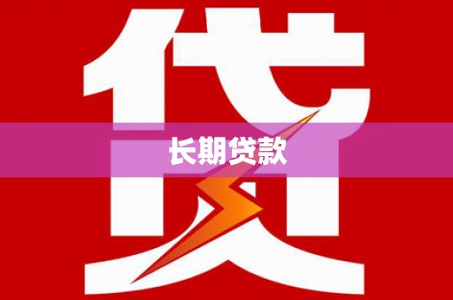 柳营长期贷款