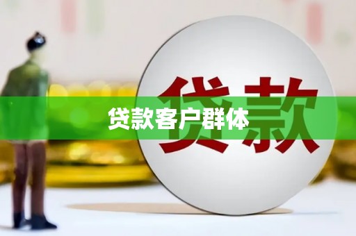 吴忠贷款客户群体