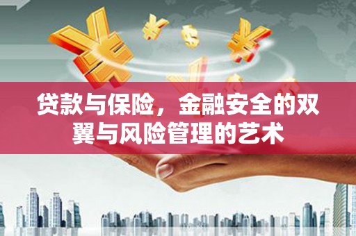 盐山贷款与保险，金融安全的双翼与风险管理的艺术