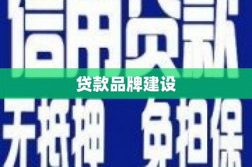通道贷款品牌建设