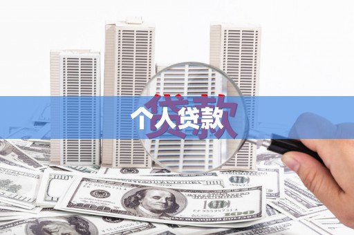 大兴安岭个人贷款