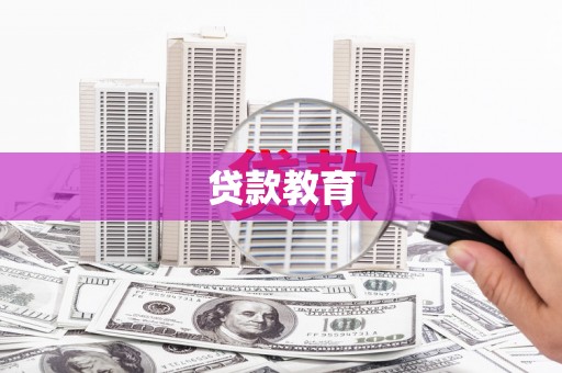 杏花岭贷款教育