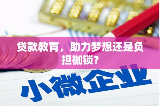 索县贷款教育，助力梦想还是负担枷锁？