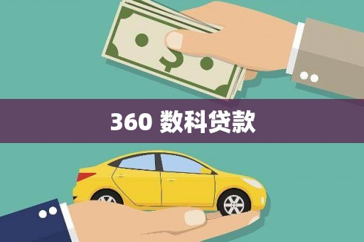 涿鹿360 数科贷款