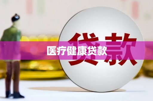 田林医疗健康贷款