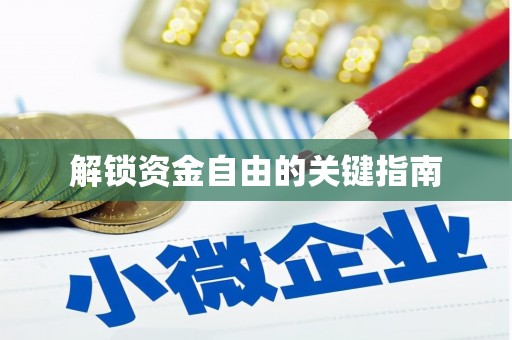 镜湖解锁资金自由的关键指南