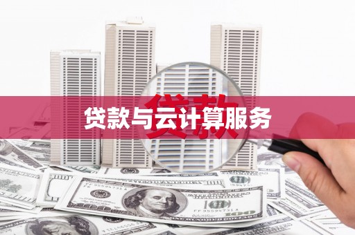 柘荣贷款与云计算服务
