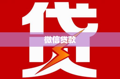 甘谷微信贷款