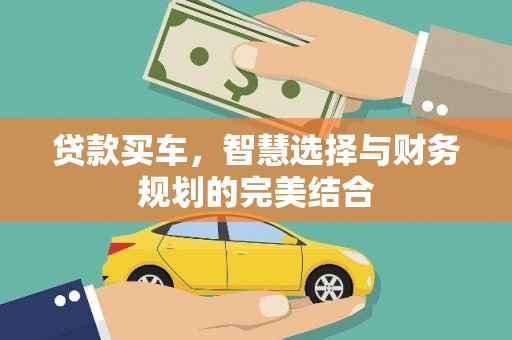 蒙阴贷款买车，智慧选择与财务规划的完美结合
