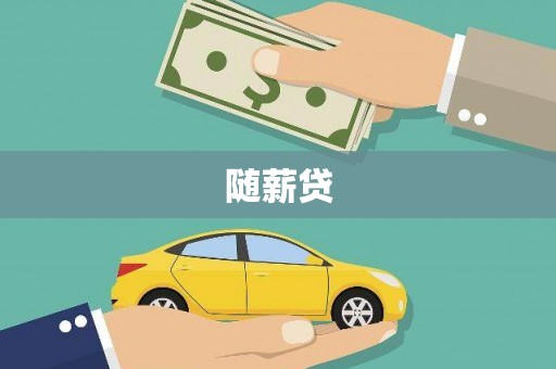 刚察随薪贷