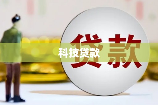 依安科技贷款