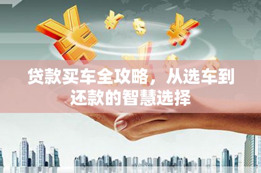 耀州贷款买车全攻略，从选车到还款的智慧选择