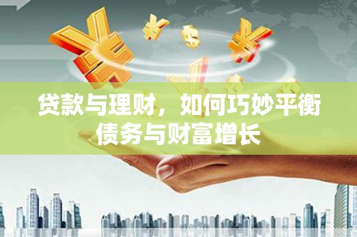 雾峰贷款与理财，如何巧妙平衡债务与财富增长