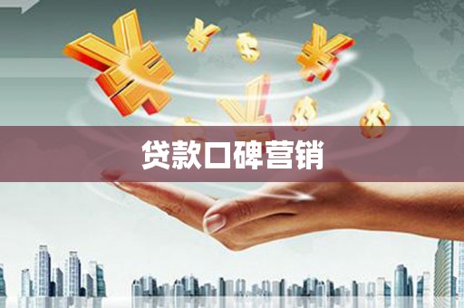 长岭贷款口碑营销