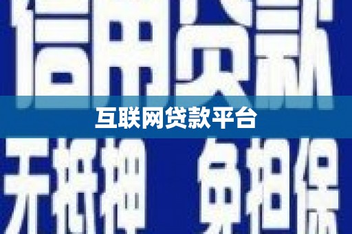 盘山互联网贷款平台