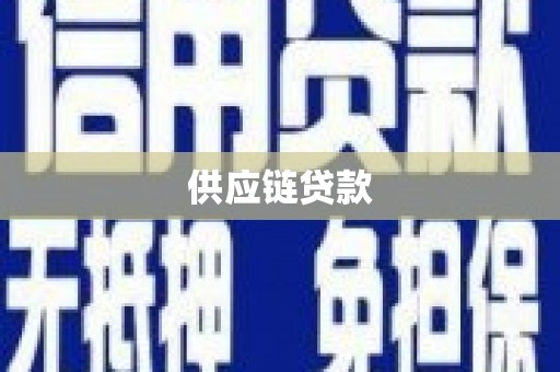 固镇供应链贷款