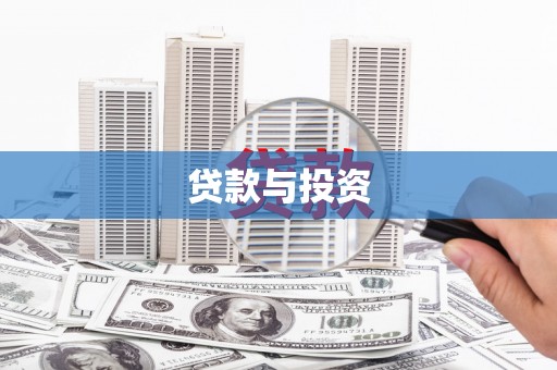 广陵贷款与投资