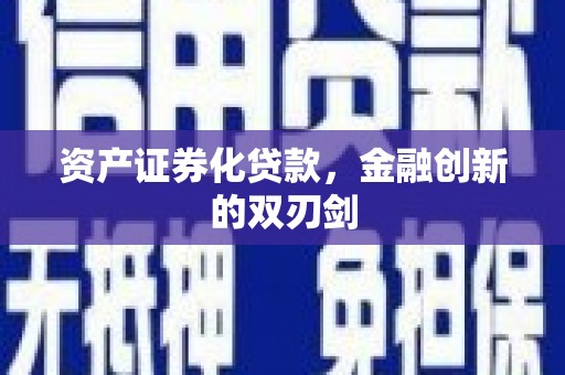 三沙资产证券化贷款，金融创新的双刃剑