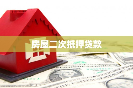 依兰房屋二次抵押贷款