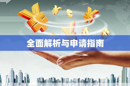 伊宁全面解析与申请指南