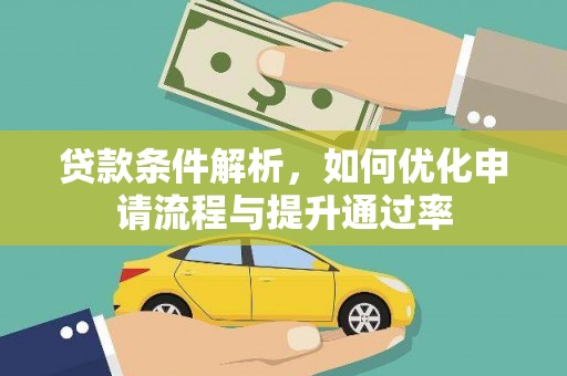 章贡贷款条件解析，如何优化申请流程与提升通过率