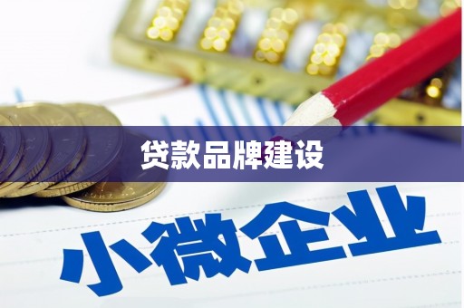 府谷贷款品牌建设