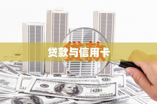 颍州贷款与信用卡