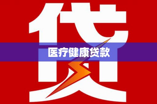 腾冲医疗健康贷款