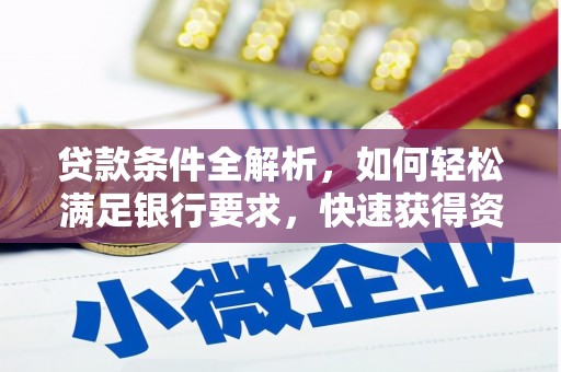 拉孜贷款条件全解析，如何轻松满足银行要求，快速获得资金支持