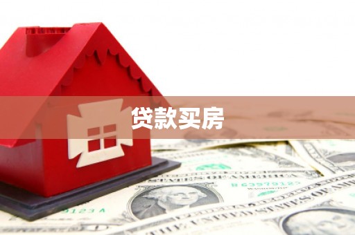 定陶贷款买房