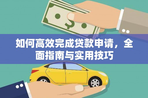 简阳如何高效完成贷款申请，全面指南与实用技巧
