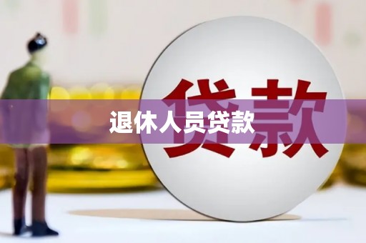甘谷退休人员贷款