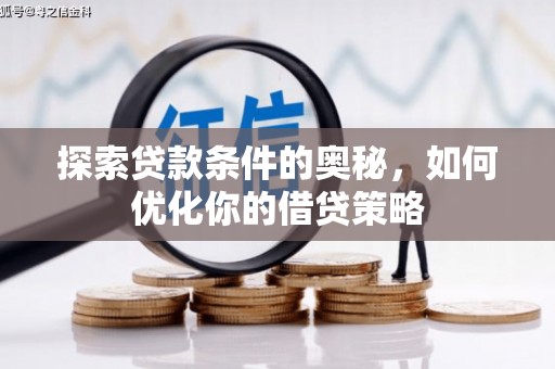 兴山探索贷款条件的奥秘，如何优化你的借贷策略