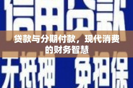 沈北新区贷款与分期付款，现代消费的财务智慧