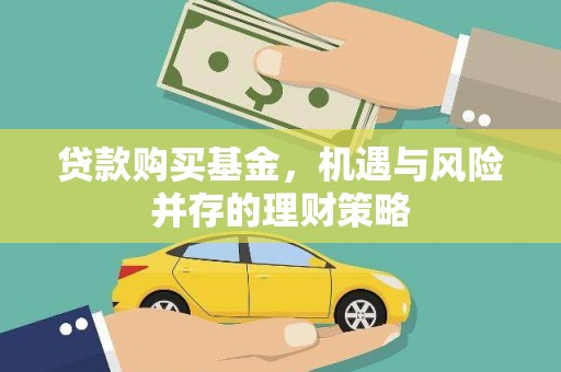 庆元贷款购买基金，机遇与风险并存的理财策略