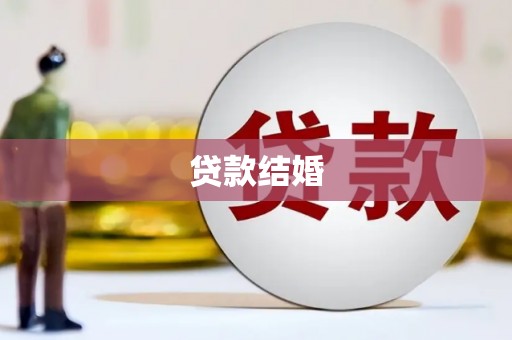稷山贷款结婚