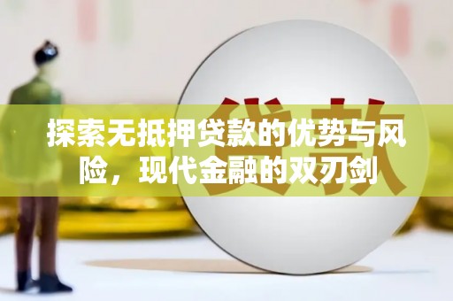 板桥探索无抵押贷款的优势与风险，现代金融的双刃剑