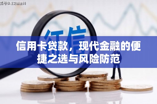洮北信用卡贷款，现代金融的便捷之选与风险防范