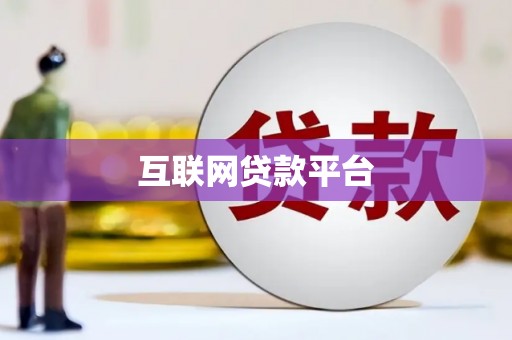 五股互联网贷款平台