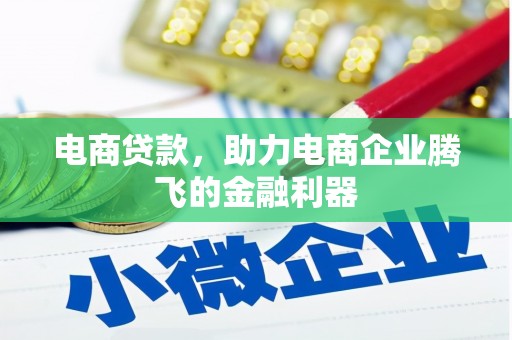 通城电商贷款，助力电商企业腾飞的金融利器