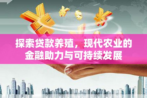 达日探索贷款养殖，现代农业的金融助力与可持续发展