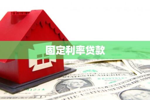 大邑固定利率贷款