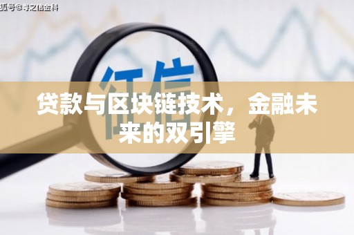 云浮贷款与区块链技术，金融未来的双引擎