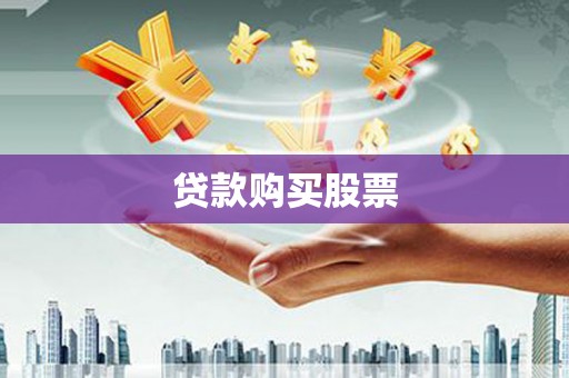 水富贷款购买股票