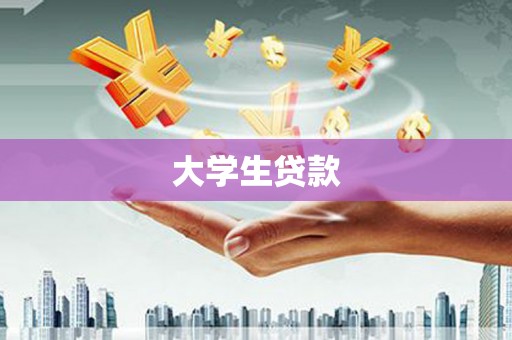 阿莲大学生贷款
