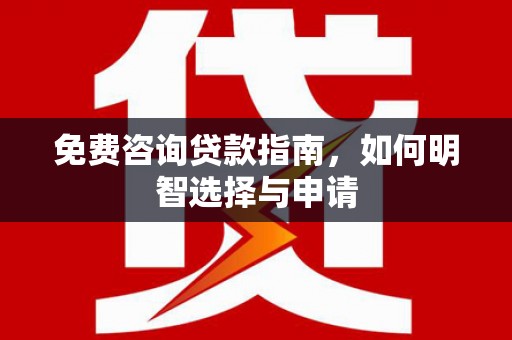 建宁免费咨询贷款指南，如何明智选择与申请