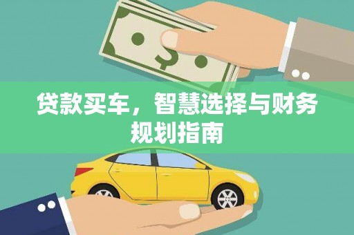 革吉贷款买车，智慧选择与财务规划指南