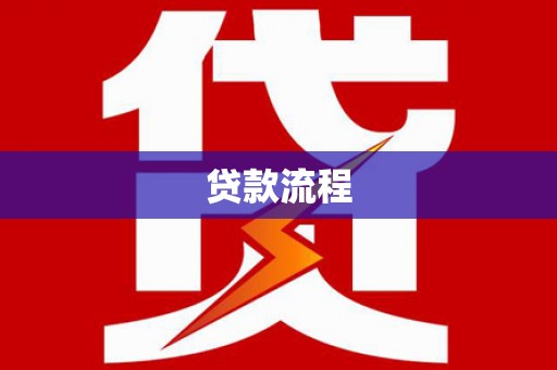 港南贷款流程